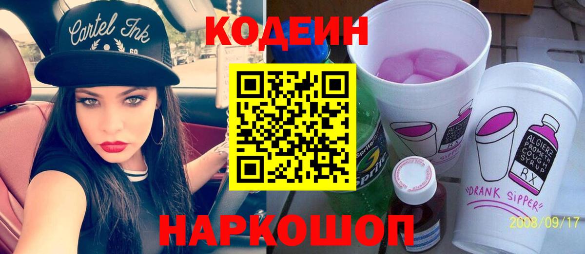 Кодеин Purple Drank Каменск-Шахтинский